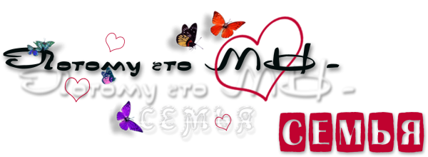 Надпись семья на прозрачном фоне