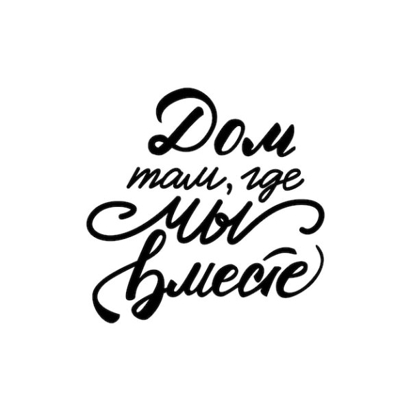 Цитаты о семье красивым шрифтом