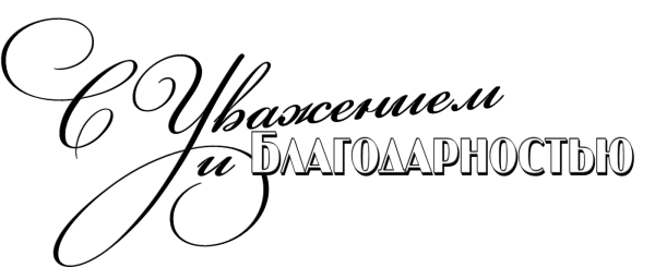 Надпись с благодарностью Скрапбукинг