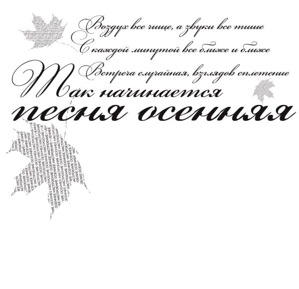 Осенние надписи на прозрачном фоне