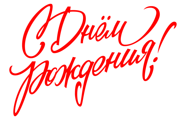 Красивая надпись с днем рождения