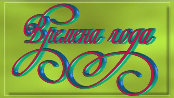 Красивая надпись времена года