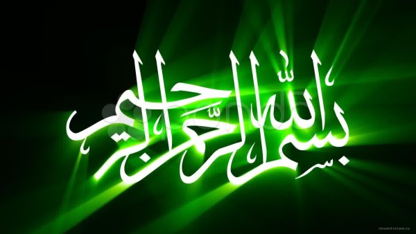 Надпись Бисмиллах на арабском