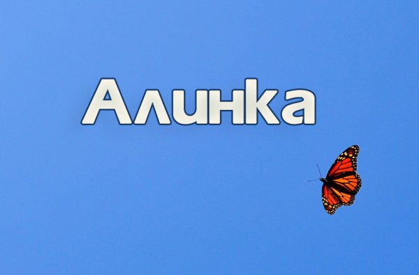 Алина имя надпись