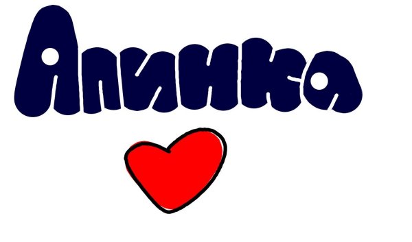Алиночка надпись