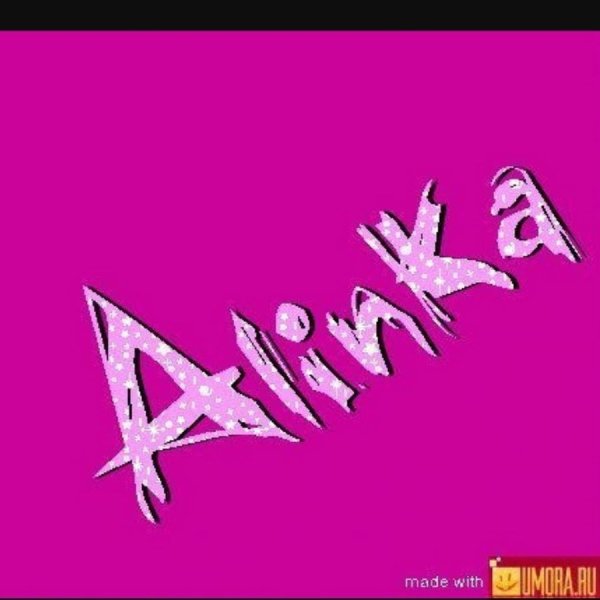 Имя Алинка