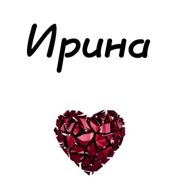 Ава с именем Ирина