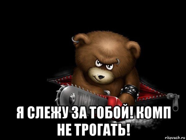 Надпись комп не трогать