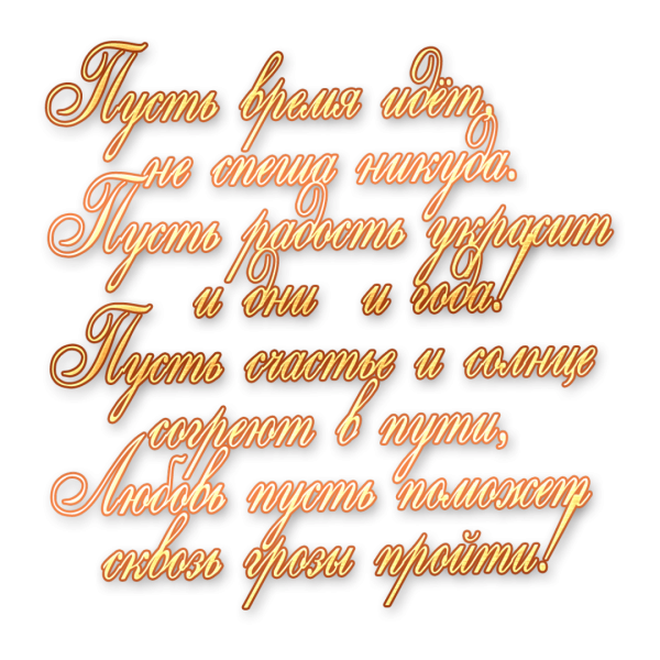 Стихи на прозрачном фоне с днем рождения