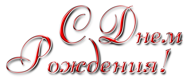 Надпись с днем рождения на прозрачном фоне