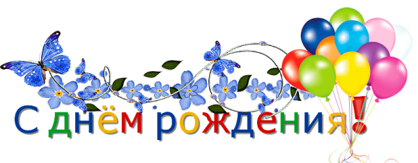 Надпись с днём рождения на прозрачном фоне красивым