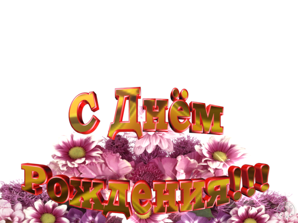 Красивая надпись с днем рождения