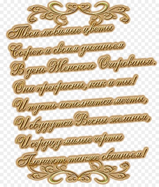 Красивые пожелания на прозрачном фоне