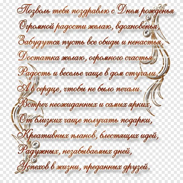 С днем рождения текст