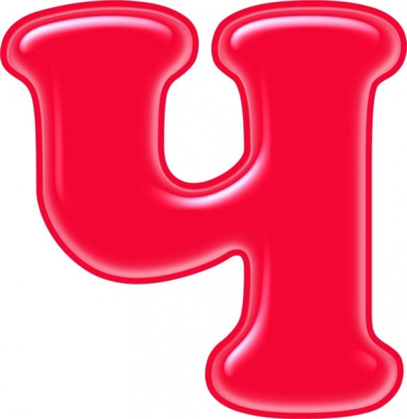 Красивые разноцветные буквы