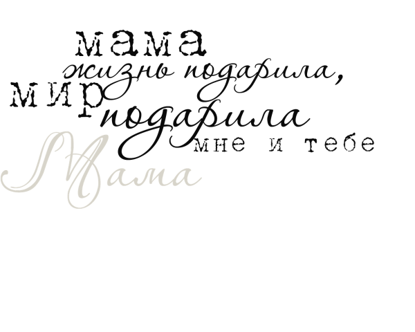 С днем матери надпись