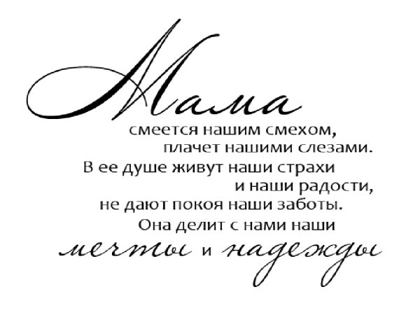 Фразы про маму короткие