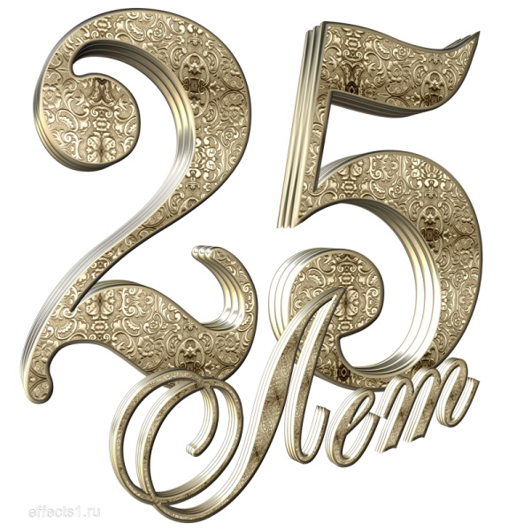 Цифра 25 красивая