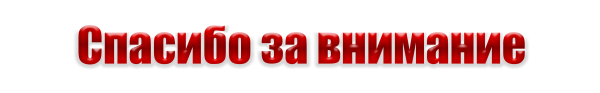 Благодарю за внимание