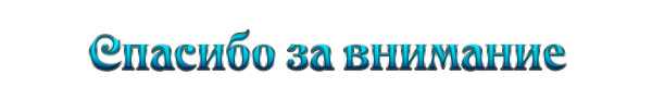 Надпись благодарю за внимание