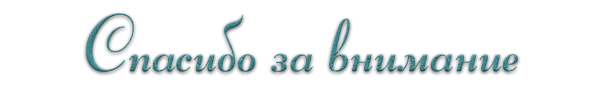 Спасибо за внимание на прозрачном фоне