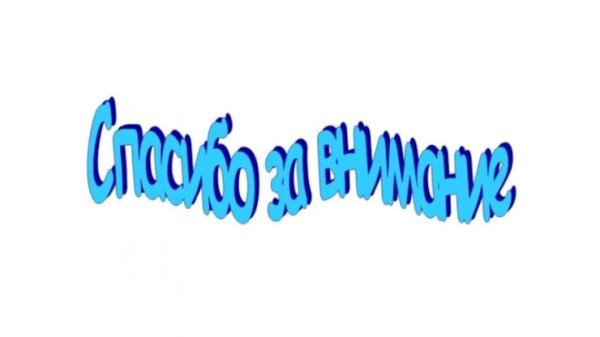 Надпись спасибо за внимание