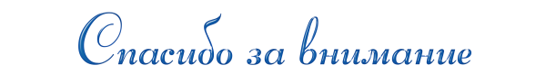Красивая надпись спасибо за внимание