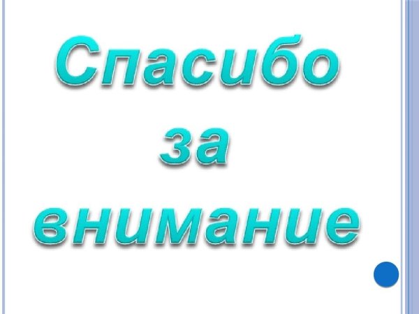Спасибо за внимание текст