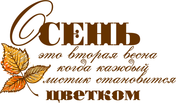 Красивые осенние надписи