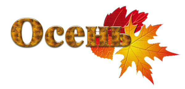 Осень надпись