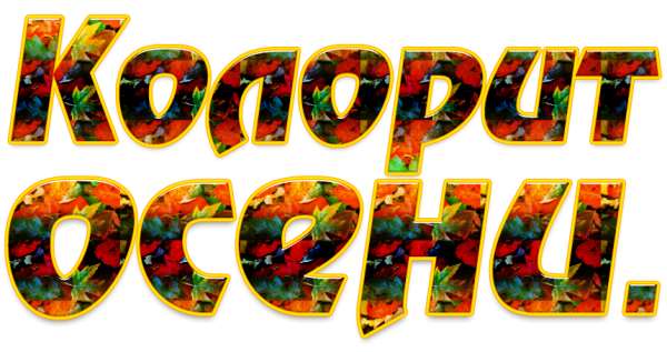 Разноцветная осень надпись