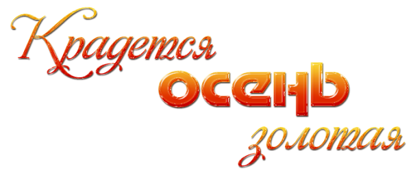 Надпись осень на прозрачном фоне