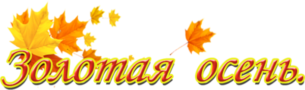 Надпись Золотая осень на прозрачном фоне