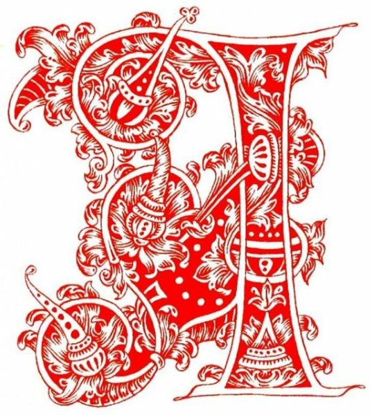 Заглавные буквицы древней Руси