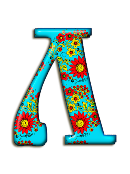 Буква л цветная