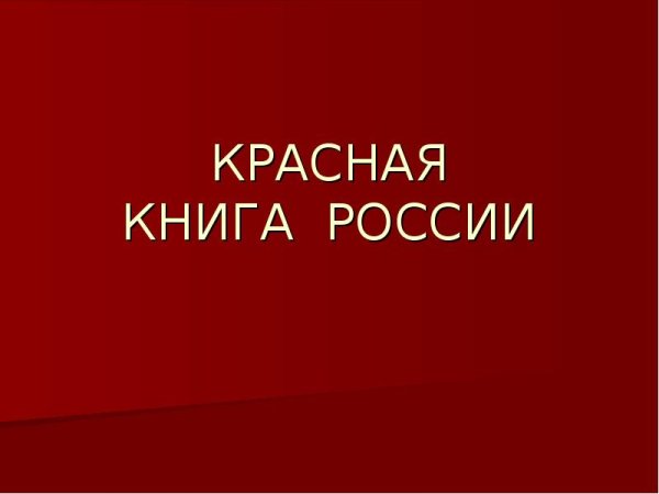 Надпись красная книга