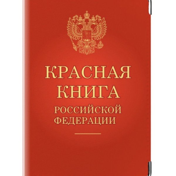 Красная книга