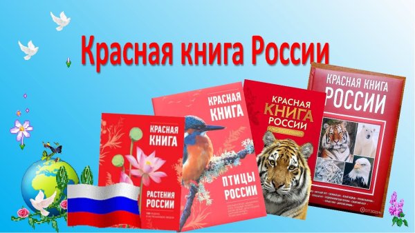 Красная книга