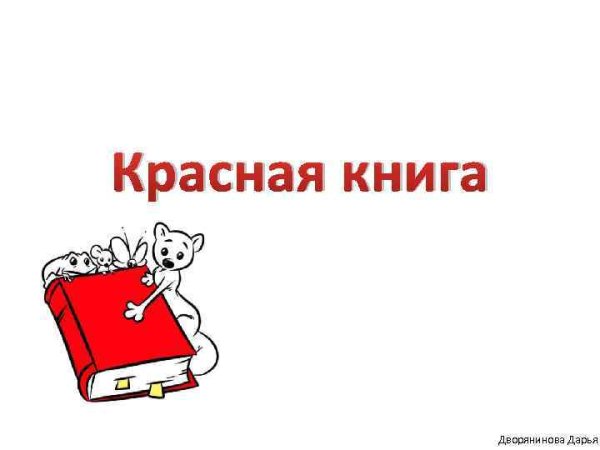 Фон для презентации красная книга