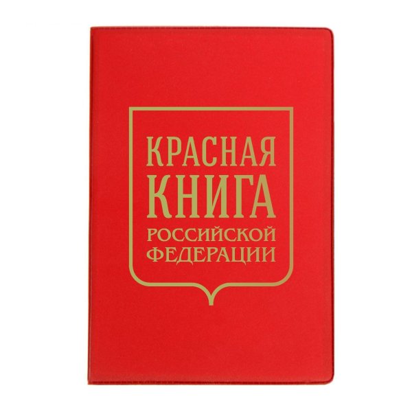 Красная книга обложка