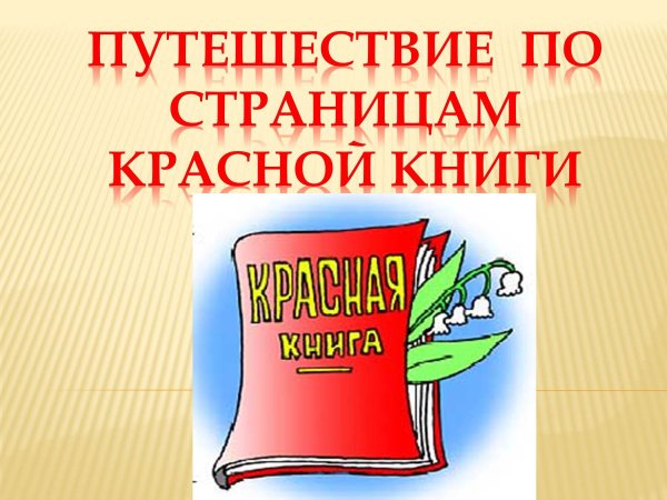 Красная книга презентация