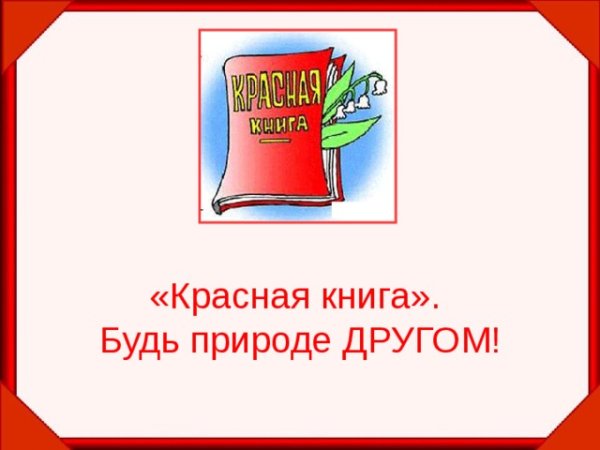 Символ красной книги России