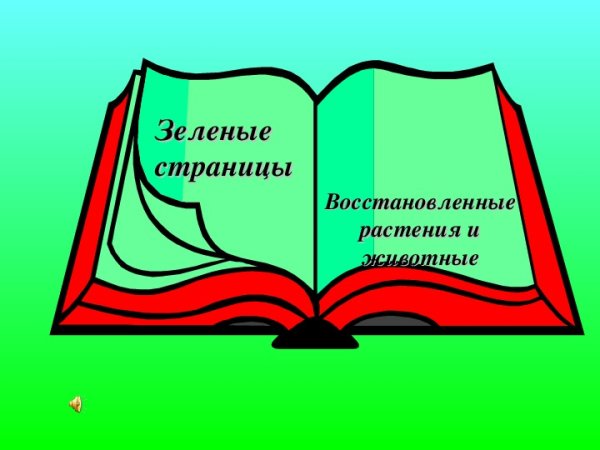 Символ красной книги