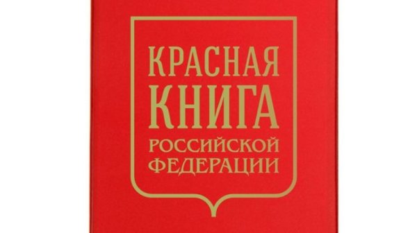 Красная книга Российской Федерации (ККРФ