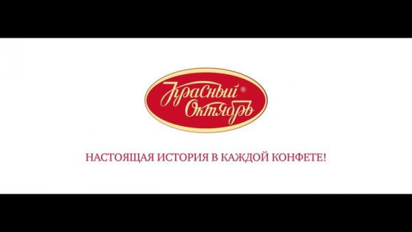 Красный октябрь реклама