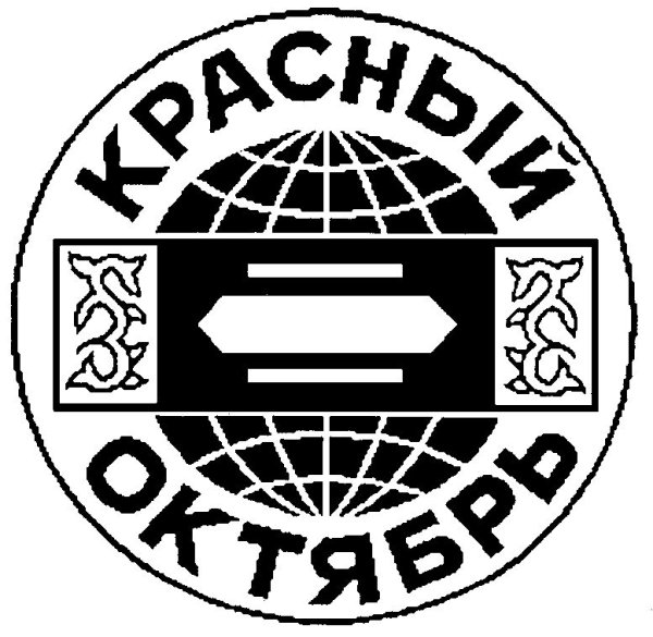 Марка фабрика "красный октябрь"