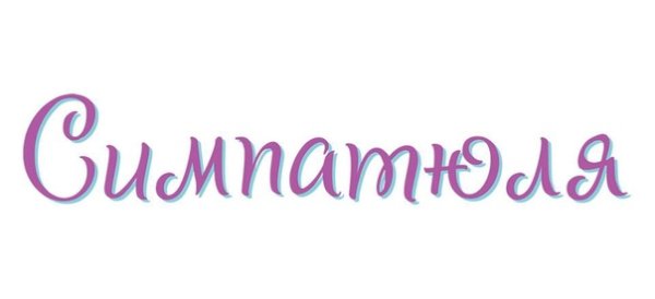 Очаровашка надпись