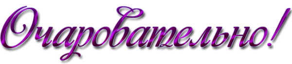 Красиво надпись