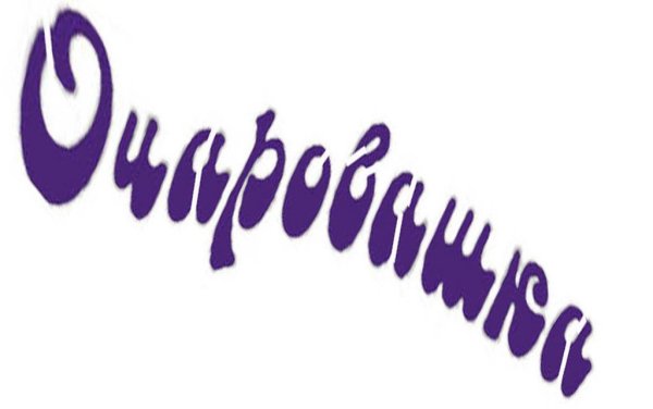 Хорошенькая надпись