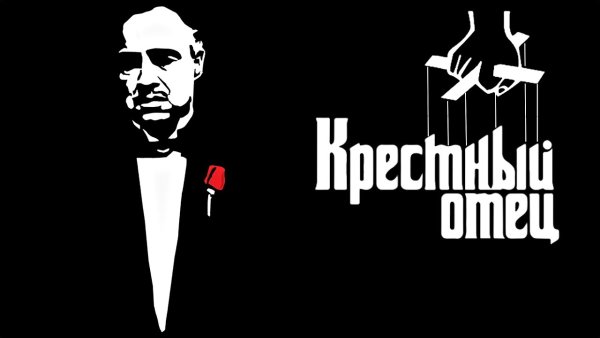 Дон Корлеоне надпись